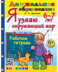 Я узнаю окружающий мир. Рабочая тетрадь. 6-7 лет. ФГОС ДО