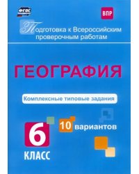 ВПР. География. 6 класс. Комплексные типовые задания. 10 вариантов. ФГОС