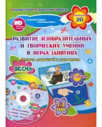 Альбом по развитию изобразительных и творческих умений &quot;Рисуем ладошкой и пальчиком&quot; для детей 2-3 л (+ CD-ROM)