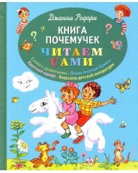 Книга почемучек