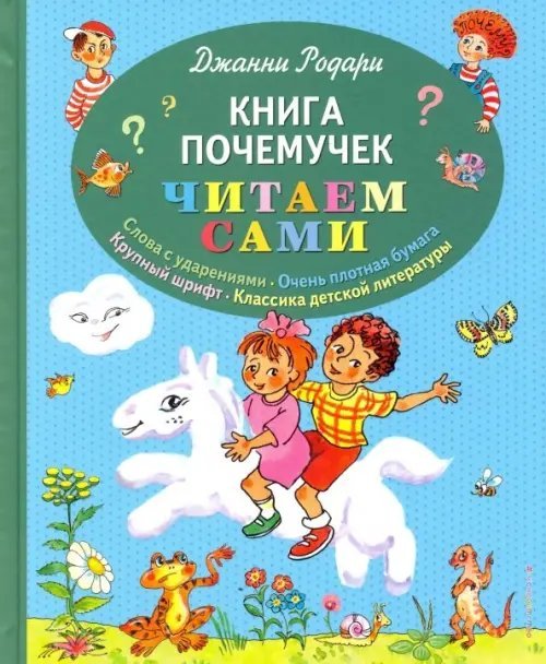 Книга почемучек