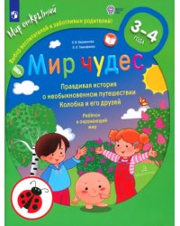 Мир чудес. Правдивая история о необыкновенном путешествии Колобка и его друзей. Ребенок и окружающий