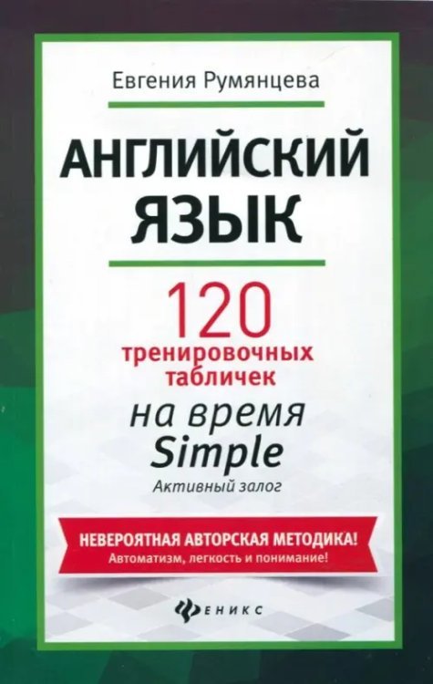 Английский язык. 120 тренировочных табличек на время Simple. Активный залог