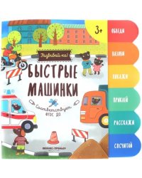 Быстрые машинки. Книжка-развивайка