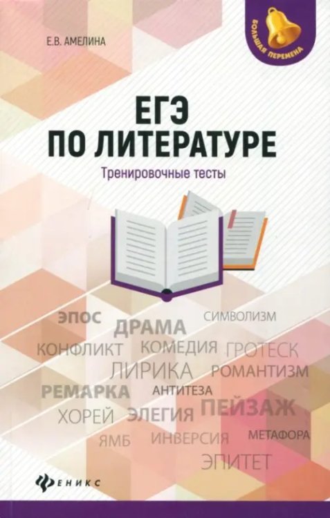 ЕГЭ по литературе. Тренировочные тесты