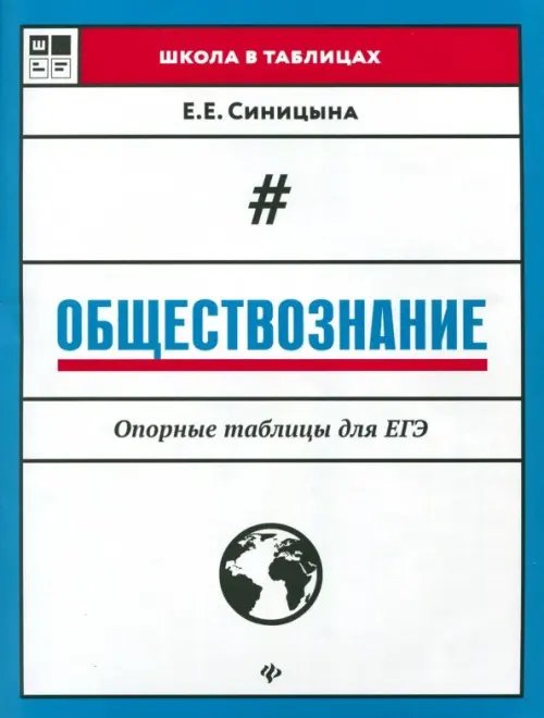 Обществознание. Опорные таблицы для ЕГЭ