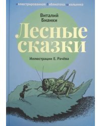 Лесные сказки