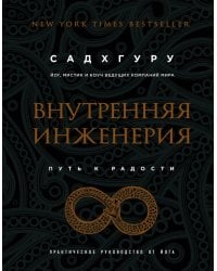 Внутренняя инженерия. Путь радости. Практическое руководство от йога