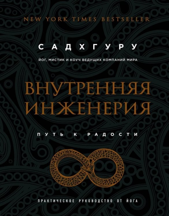 Внутренняя инженерия. Путь радости. Практическое руководство от йога