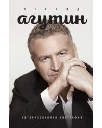 Леонид Агутин. Авторизованная биография
