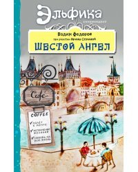 Шестой Ангел. Полет к мечте. Исполнение желаний