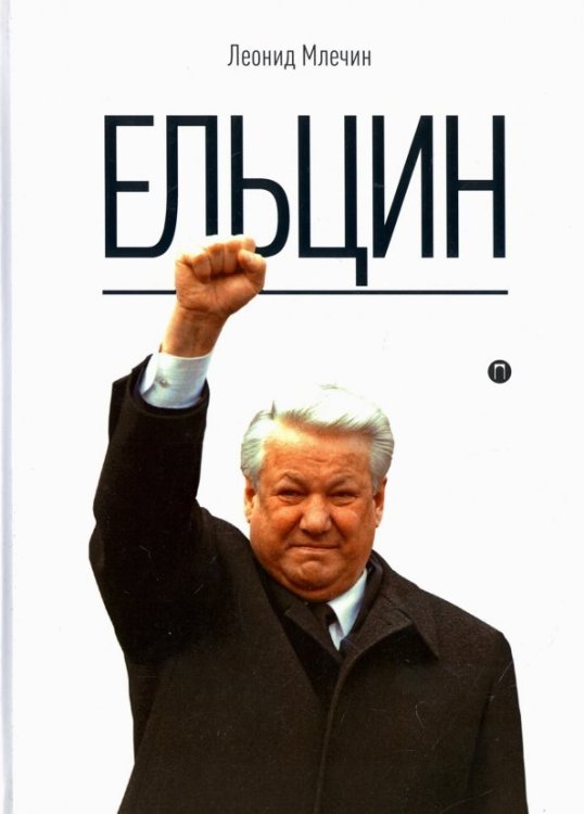 Ельцин