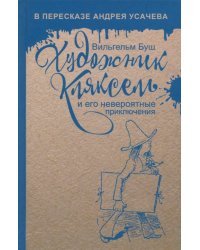 Художник Кляксель и его невероятные приключения