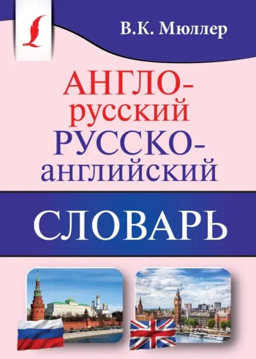 Англо-русский, русско-английский словарь