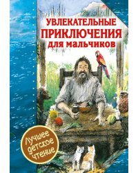 Увлекательные приключения для мальчиков