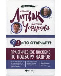 Кто отвечает? Практическое пособие по подбору кадров