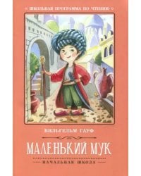 Маленький Мук