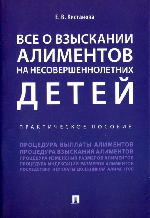 Все о взыскании алиментов на несовершеннолетних детей. Практическое пособие