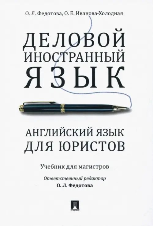 Деловой иностранный язык. Английский язык для юристов. Учебник для магистров