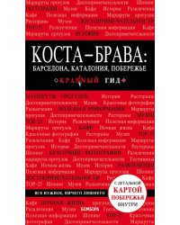 Коста-Брава. Барселона, Каталония, побережье