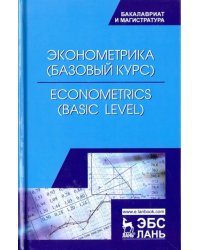 Эконометрика (базовый уровень). Econometrics (basic level). Учебное пособие