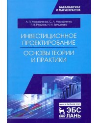 Инвестиционное проектирование. Основы теории и практики. Учебное пособие