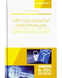 Методы защиты информации. Шифрование данных. Учебное пособие