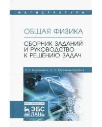 Общая физика. Сборник заданий и руководство к решению задач