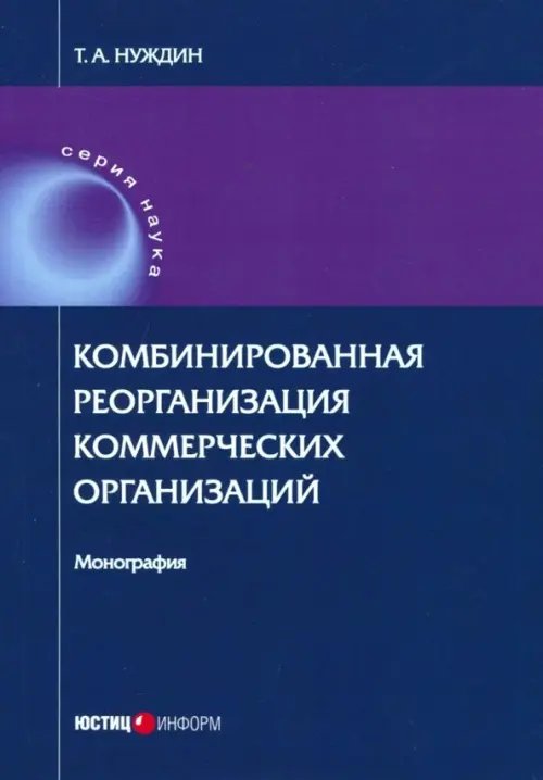 Комбинированная реорганизация коммерческих организаций. Монография