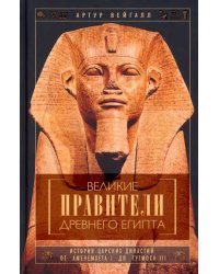 Великие правители Древнего Египта. История династий от Аменемхета I до Тутмоса III