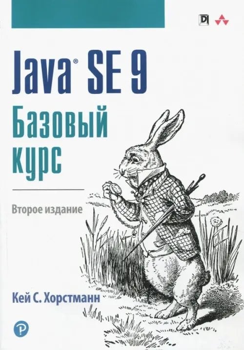 Java SE 9. Базовый курс