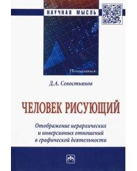 Человек рисующий. Отображение иерархических и инверсивных отношений в графической деятельности