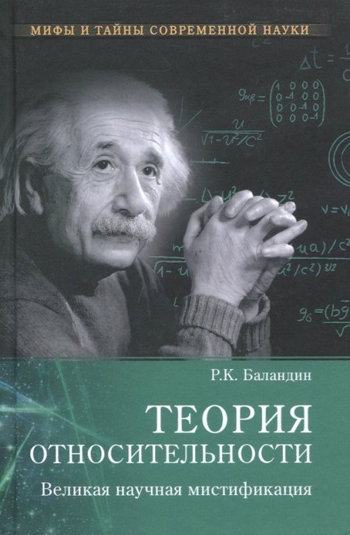 Теория относительности. Великая научная мистификация