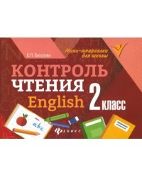 Контроль чтения. English. 2 класс