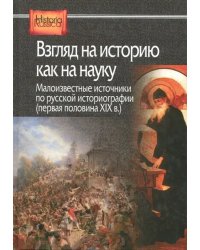 Взгляд на историю как на науку. Малоизвестные источники по русской историографии