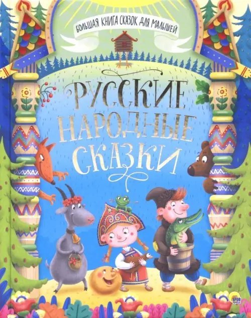 Большая книга сказок. Русские народные сказки