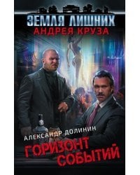 Земля лишних. Горизонт событий