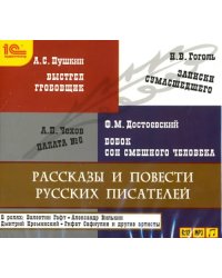 CD-ROM (MP3). Рассказы и повести русских писателей. Аудиокнига