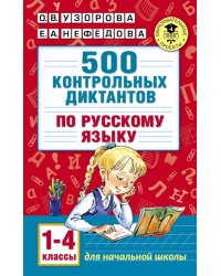 Русский язык. 1-4 классы. 500 контрольных диктантов