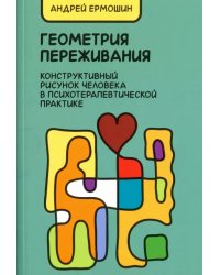 Геометрия переживания. Конструктивный рисунок человека в психотерапевтической практике