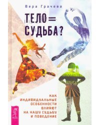 Тело равно судьба? Как индивидуальные особенности влияют на нашу судьбу и поведение