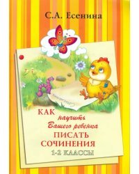 Как научить Вашего ребенка писать сочинения. 1-2 классы