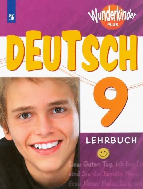 Немецкий язык. 9 класс. Учебник. Углубленный уровень