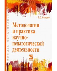 Методология и практика научно-педагогической деятельности. Учебное пособие