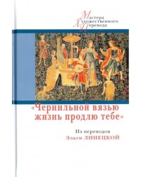 &quot;Чернильной вязью жизнь продлю тебе&quot;