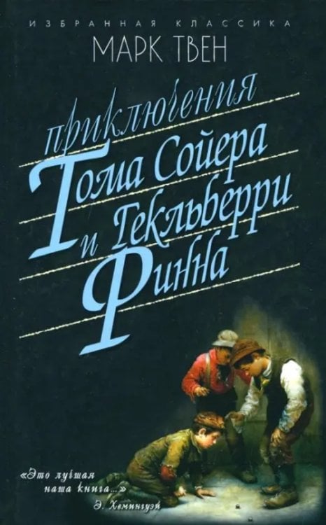 Приключения Тома Сойера.Приключения Гекльберри Финна