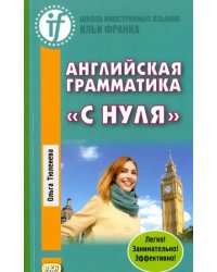 Английская грамматика «с нуля»