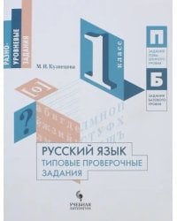 Русский язык. 1 класс. Типовые проверочные задания. Учебное пособие