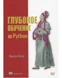 Глубокое обучение на Python