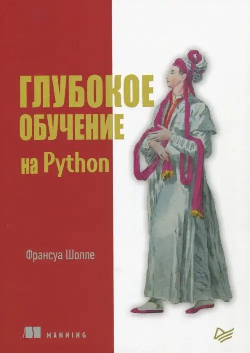 Глубокое обучение на Python